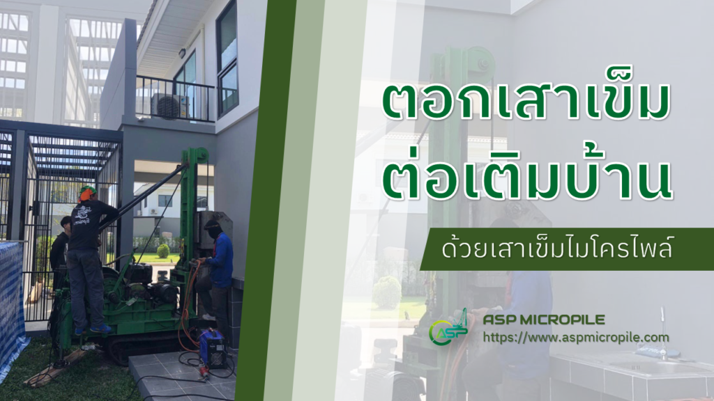 ตอกเสาเข็มต่อเติมบ้าน