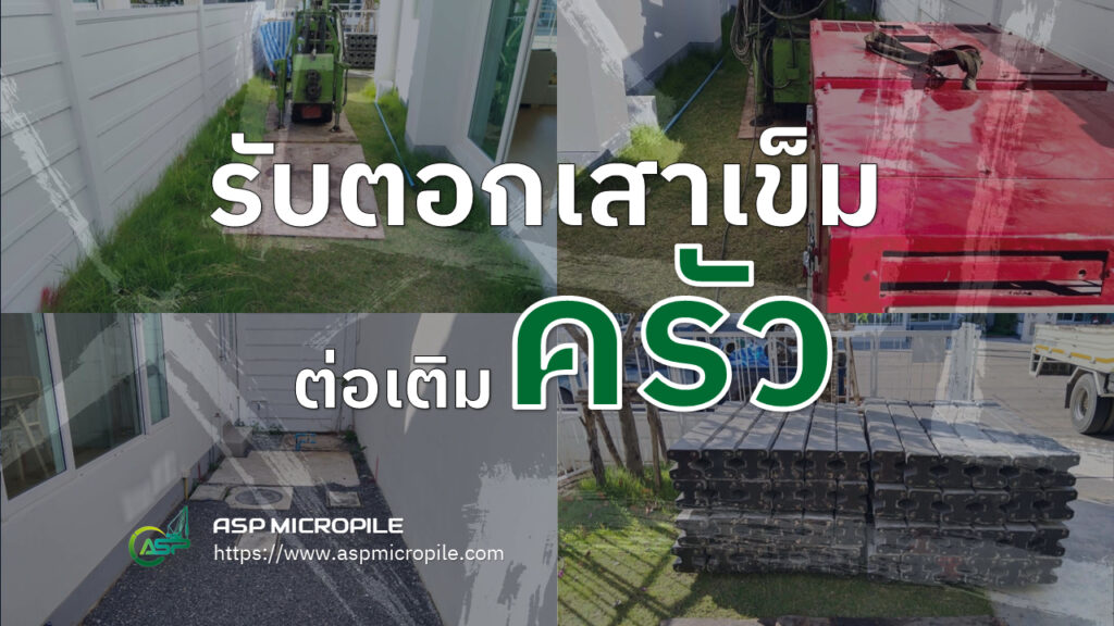 รับตอกเสาเข็มต่อเติมครัว