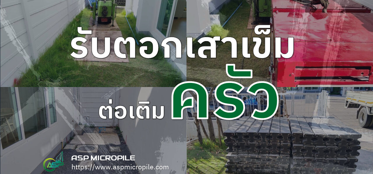 รับตอกเสาเข็มต่อเติมครัว
