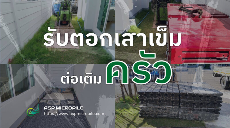 รับตอกเสาเข็มต่อเติมครัว