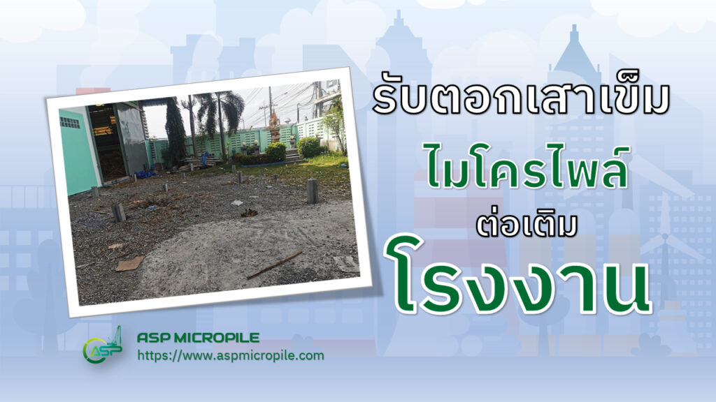 ตอกเสาเข็มไมโครไพล์ต่อเติมโรงงาน