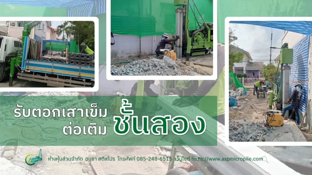 รับตอกเสาเข็มต่อเติมชั้นสอง