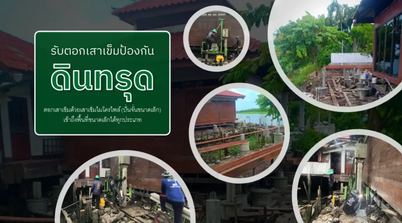 ตอกเสาเข็มป้องกันดินทรุด